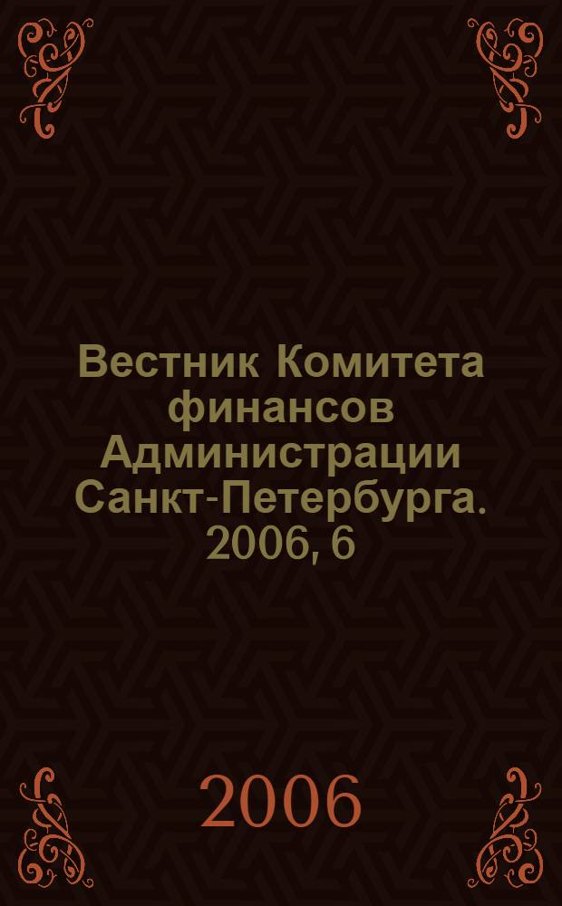 Вестник Комитета финансов Администрации Санкт-Петербурга. 2006, 6