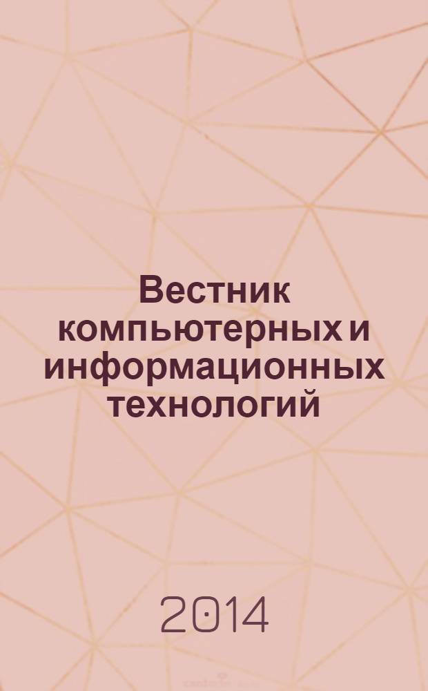 Вестник компьютерных и информационных технологий : ежемесячный научно-технический и производственный журнал. 2014, № 3 (117)