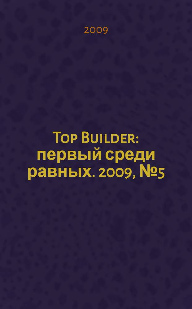 Top Builder : первый среди равных. 2009, № 5 (18)