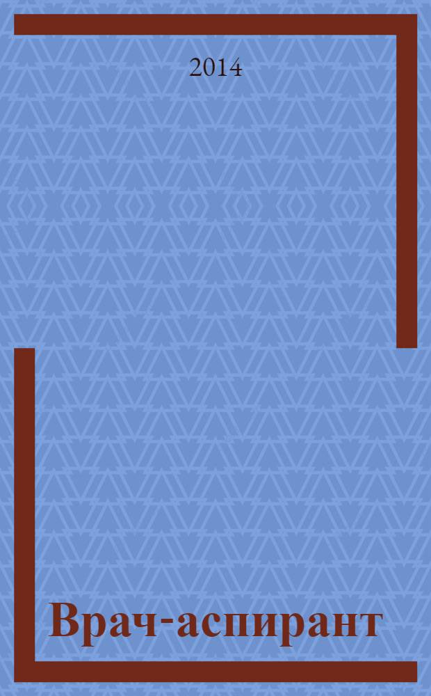 Врач-аспирант : научно-практический журнал. 2014, № 1.1 (62)