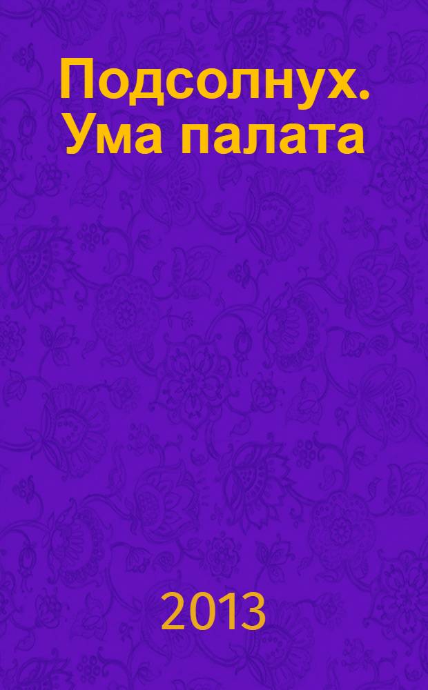 Подсолнух. Ума палата : сканворды с ответами. 2013, № 45