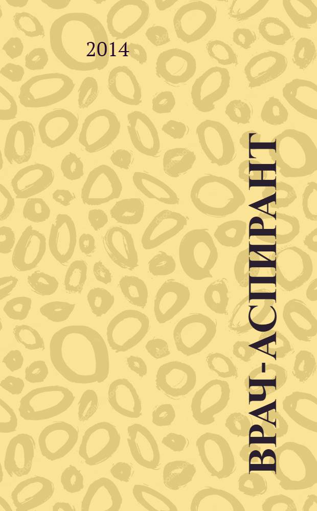 Врач-аспирант : научно-практический журнал. 2014, № 1.4 (62)