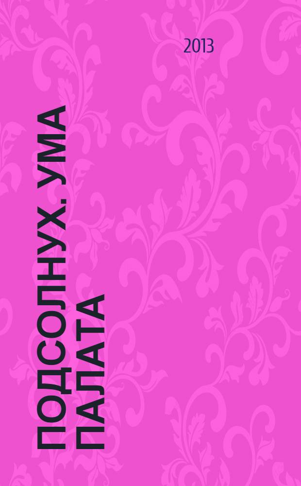 Подсолнух. Ума палата : сканворды с ответами. 2013, № 46