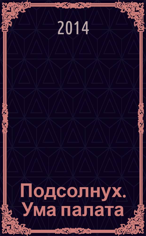 Подсолнух. Ума палата : сканворды с ответами. 2014, № 8