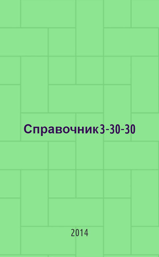 Справочник 3-30-30 : товары и услуги Ейска. 2014, № 3 (104)
