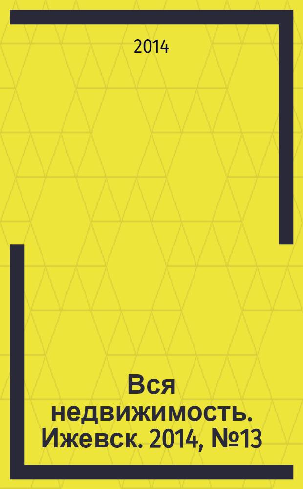 Вся недвижимость. Ижевск. 2014, № 13 (437)