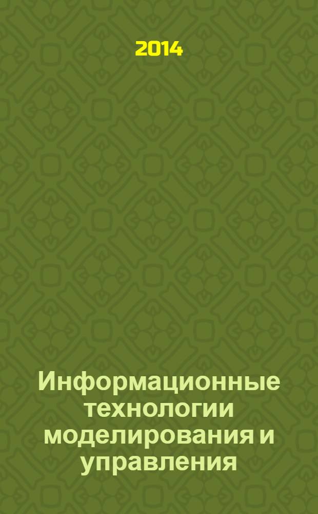 Информационные технологии моделирования и управления : научно-технический журнал. 2014, № 1 (85)