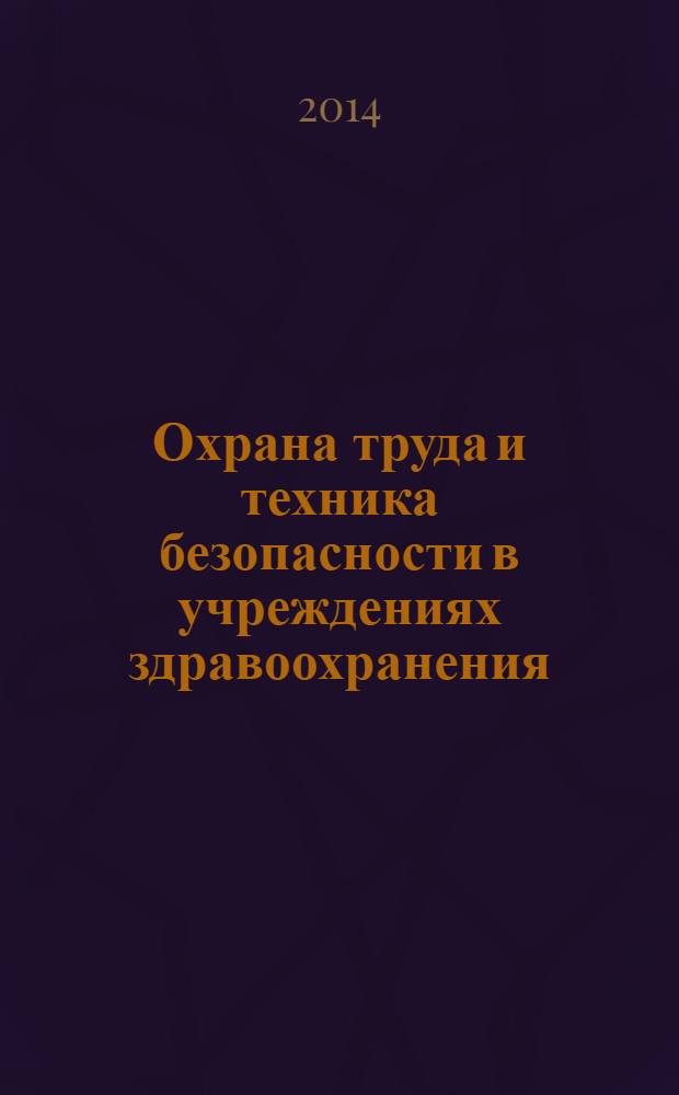 Охрана труда и техника безопасности в учреждениях здравоохранения : ежемесячный научно-практический рецензируемый медицинский журнал. 2014, № 4