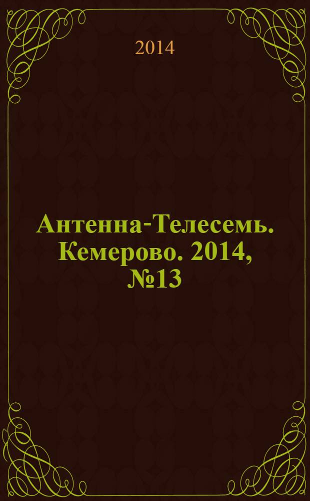 Антенна-Телесемь. Кемерово. 2014, № 13 (583)