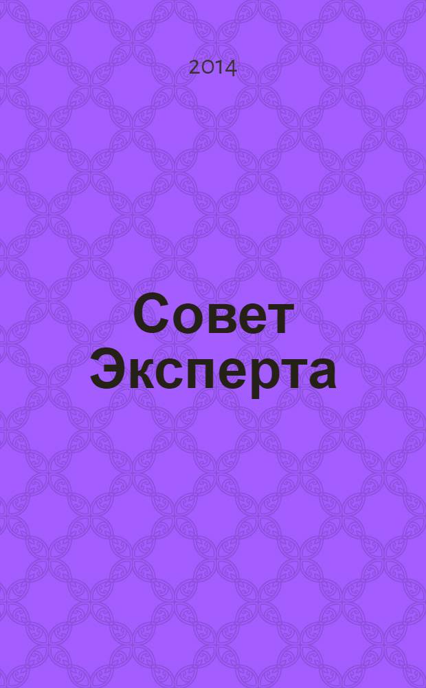 Совет Эксперта : Рекламно-информационный журнал. 2014, № 4 (241)