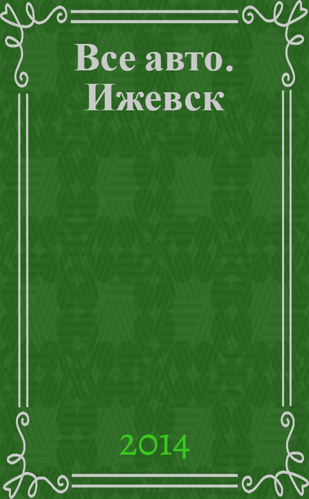 Все авто. Ижевск : рекламно-информационное издание. 2014, № 13 (344)