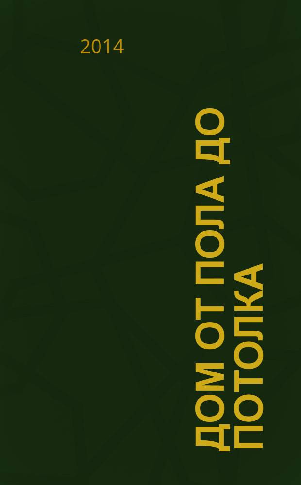 Дом от пола до потолка : рекламно-информационный журнал. 2014, № 9 (143)