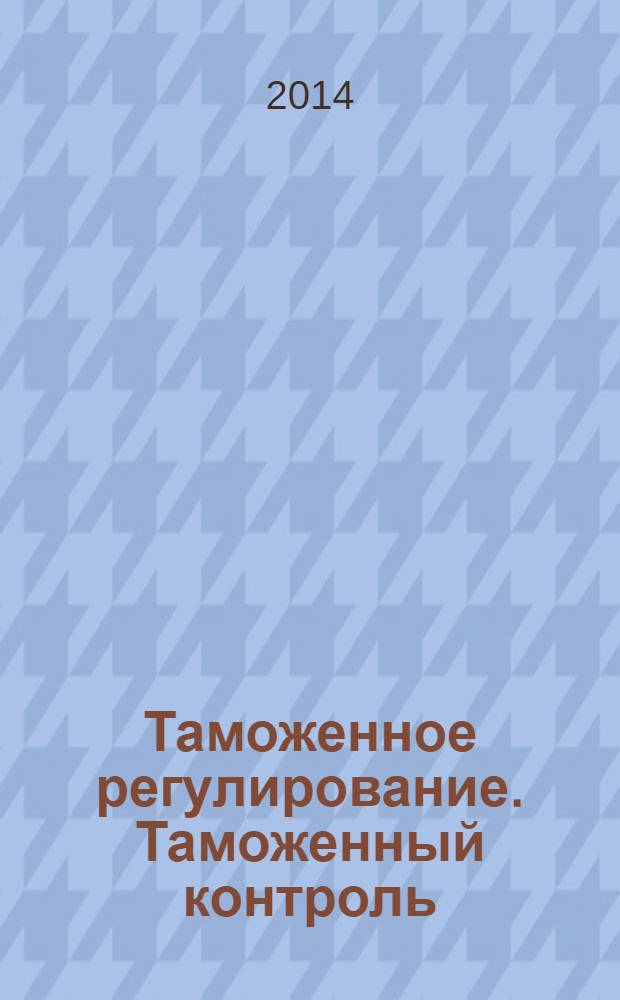 Таможенное регулирование. Таможенный контроль : Науч.-практ. журн. 2014, № 4