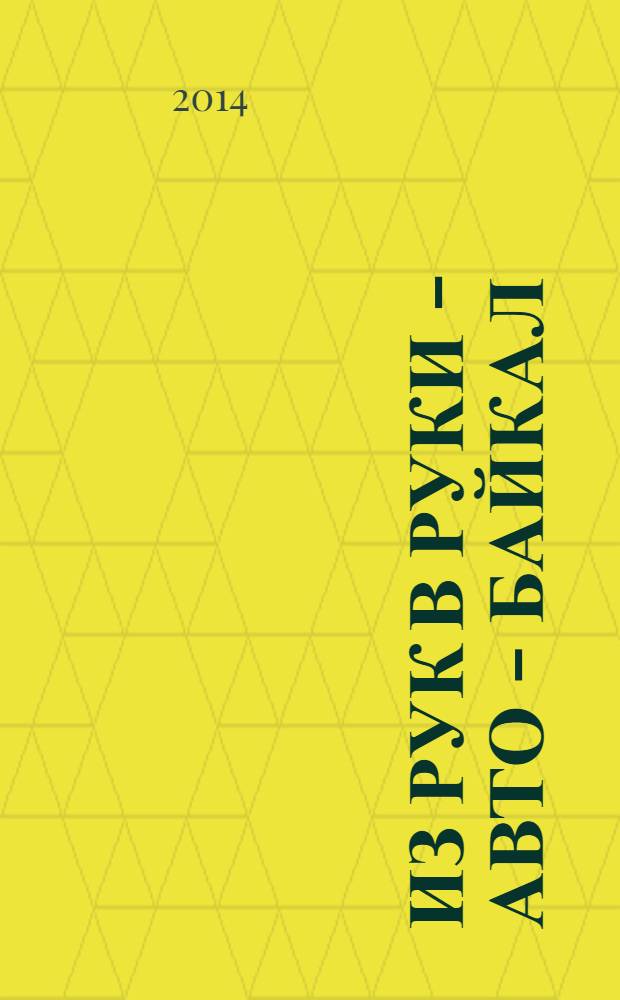 Из рук в руки - авто - Байкал : еженедельник фотообъявлений. 2014, № 9 (325)