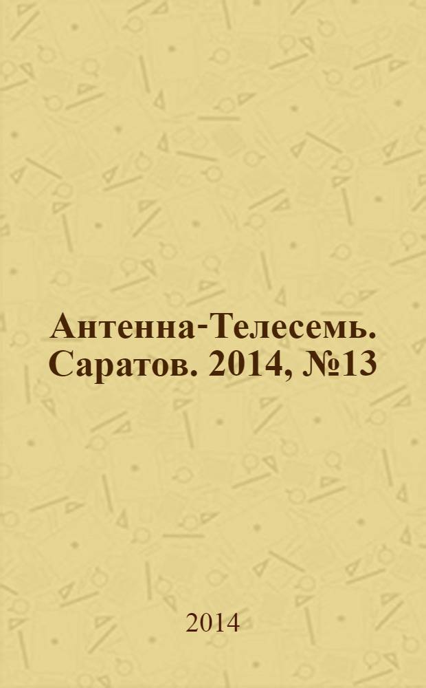 Антенна-Телесемь. Саратов. 2014, № 13 (638)