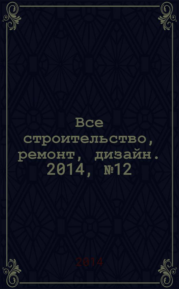 Все строительство, ремонт, дизайн. 2014, № 12 (187)