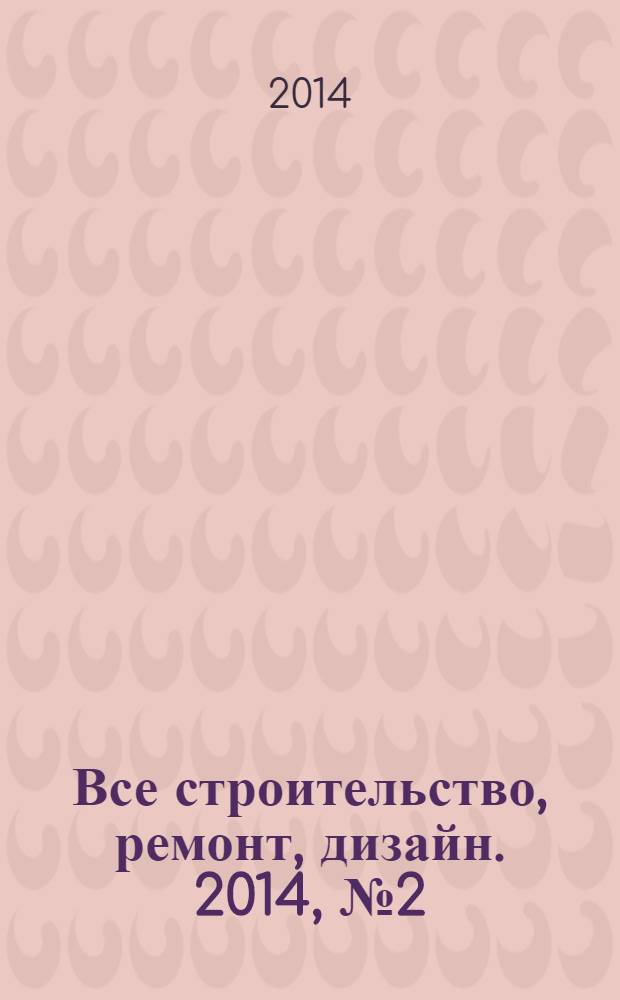 Все строительство, ремонт, дизайн. 2014, № 2 (75)