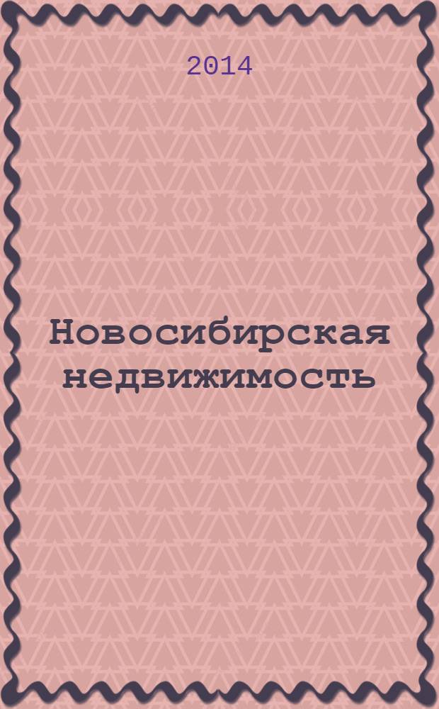 Новосибирская недвижимость : nn-baza.ru. 2014, № 3 (75)