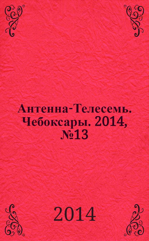 Антенна-Телесемь. Чебоксары. 2014, № 13 (283)