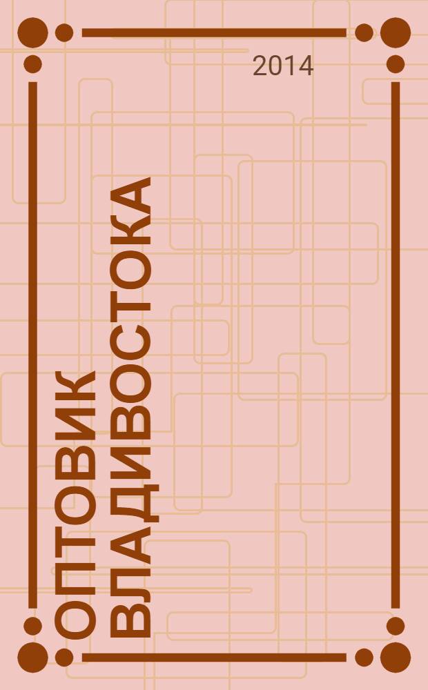 Оптовик Владивостока : рекламный еженедельник ДФО. 2014, № 8 (904)