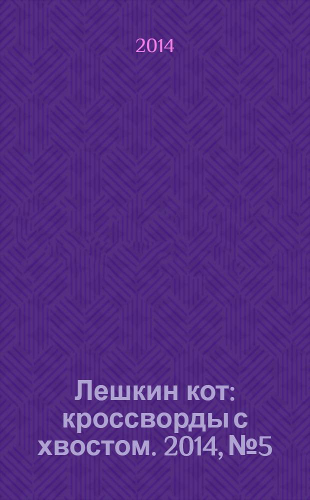 Лешкин кот : кроссворды с хвостом. 2014, № 5