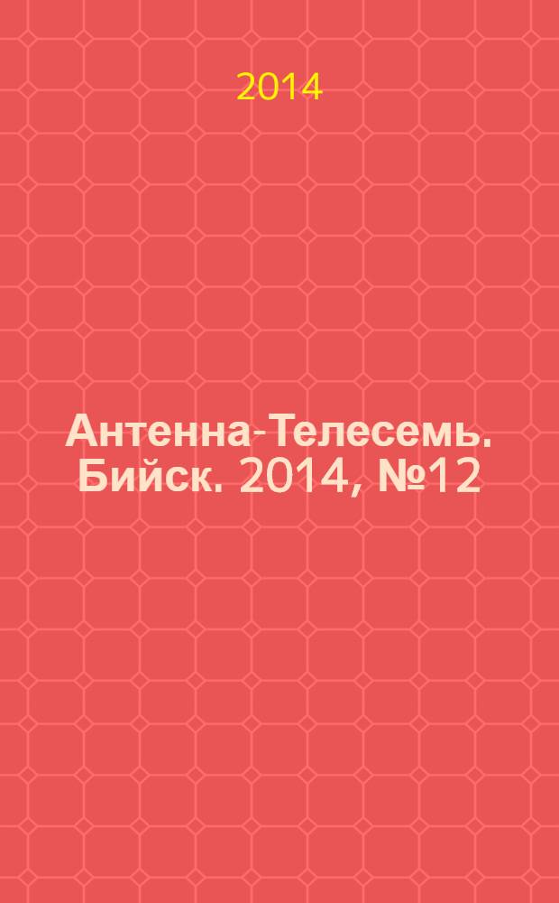 Антенна-Телесемь. Бийск. 2014, № 12 (369)