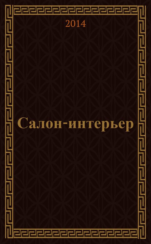 Салон-интерьер : Част. интерьер России. 2014, № 5 (193)