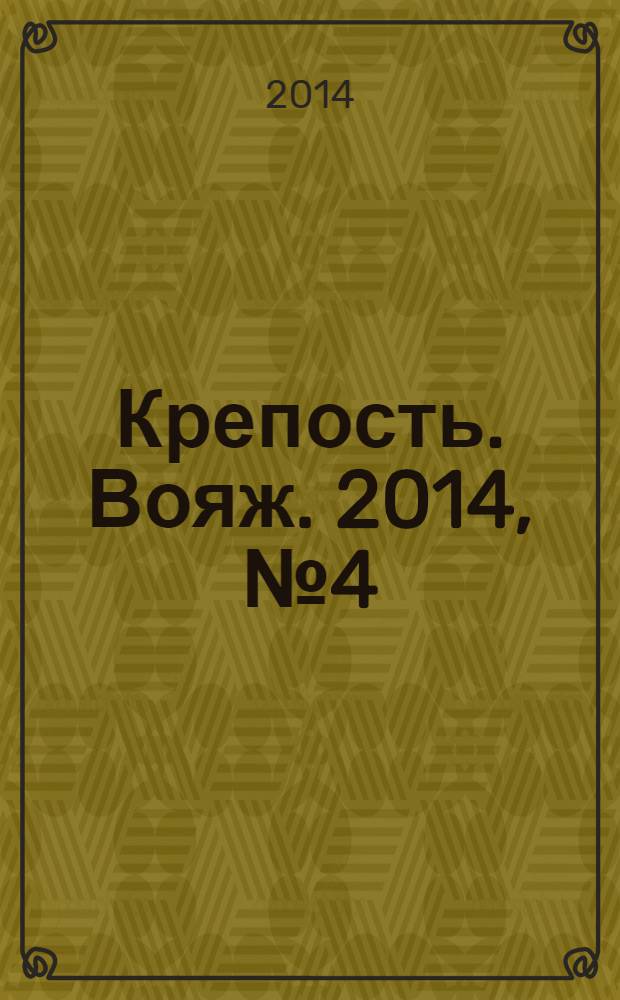Крепость. Вояж. 2014, № 4 (56)
