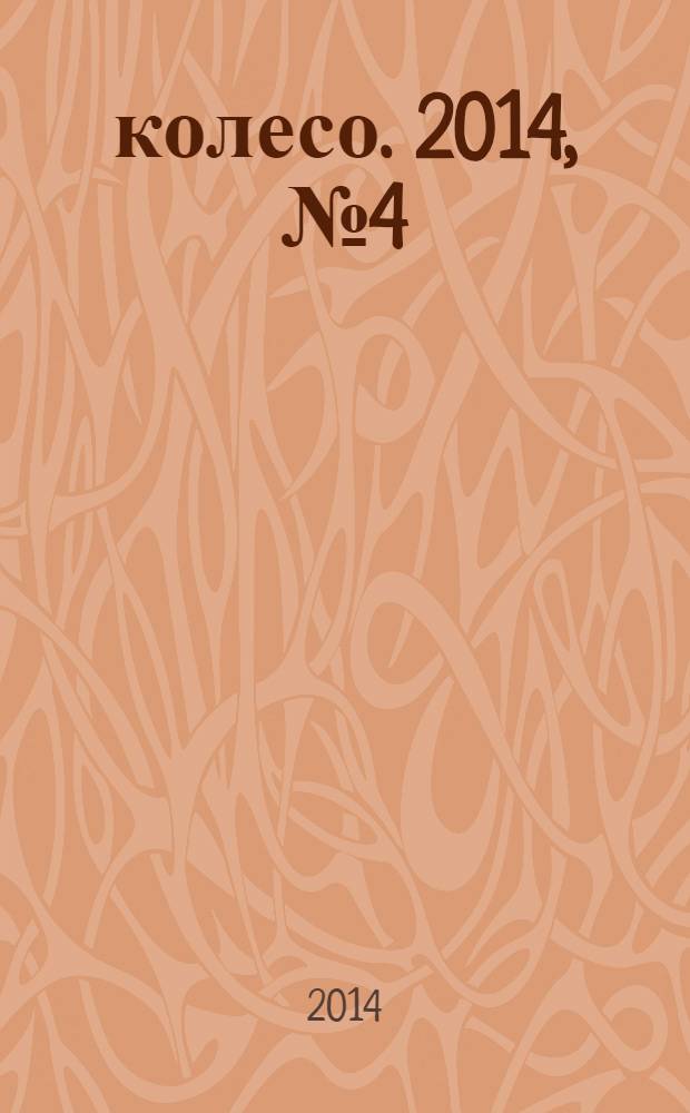 5 колесо. 2014, № 4 (252)