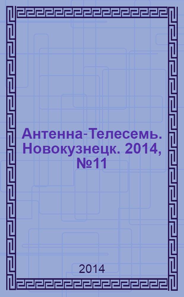 Антенна-Телесемь. Новокузнецк. 2014, № 11 (483)