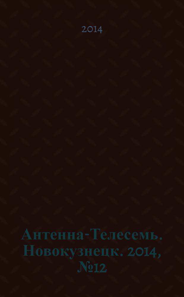 Антенна-Телесемь. Новокузнецк. 2014, № 12 (484)