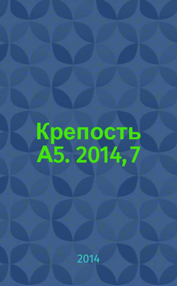 Крепость А5. 2014, 7 (120)