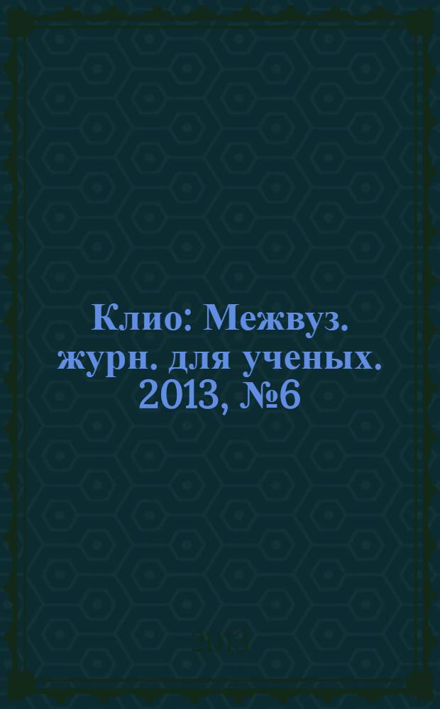 Клио : Межвуз. журн. для ученых. 2013, № 6 (78)