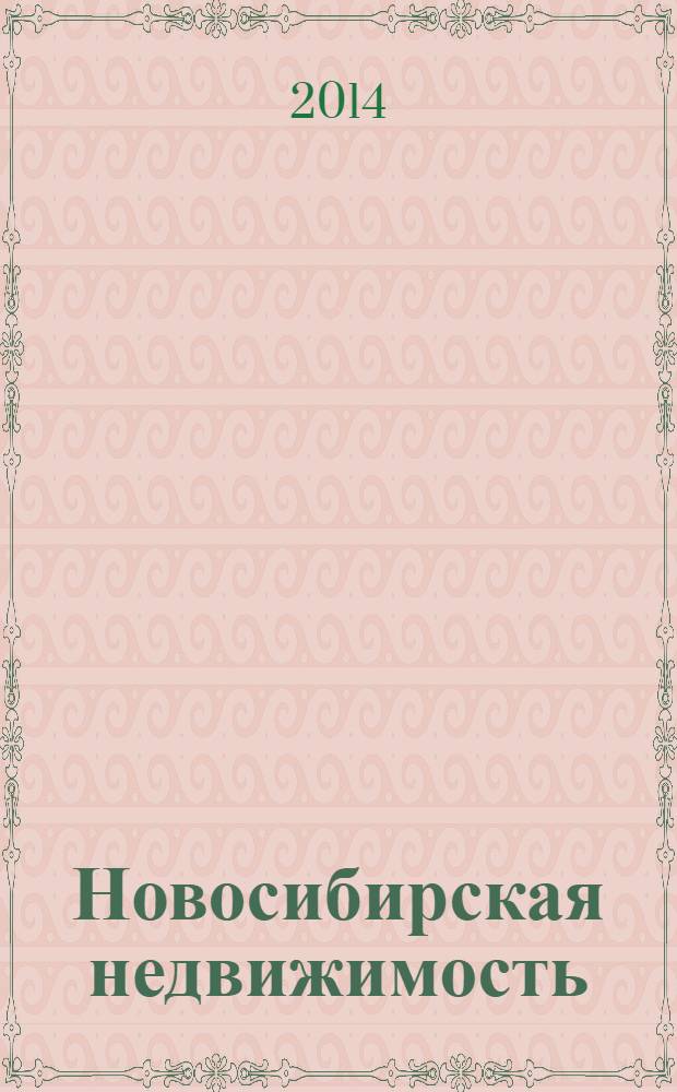 Новосибирская недвижимость : nn-baza.ru. 2014, № 4 (76)