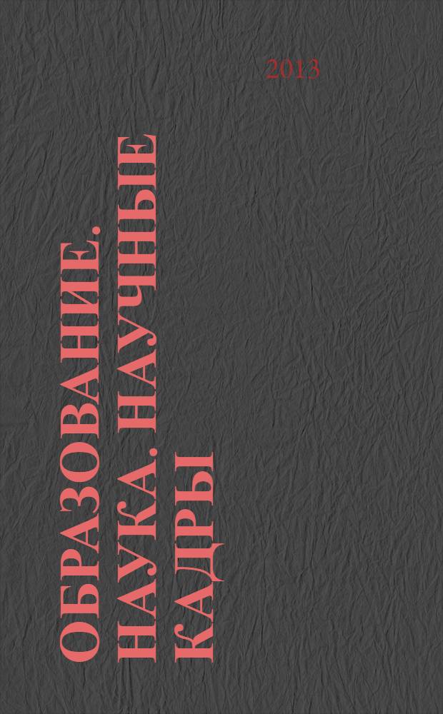 Образование. Наука. Научные кадры : ежеквартальный журнал. 2013, № 7