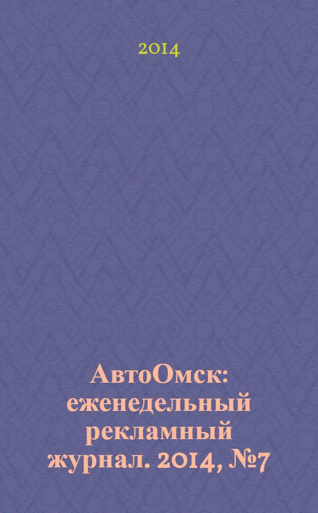 АвтоОмск : еженедельный рекламный журнал. 2014, № 7 (781)