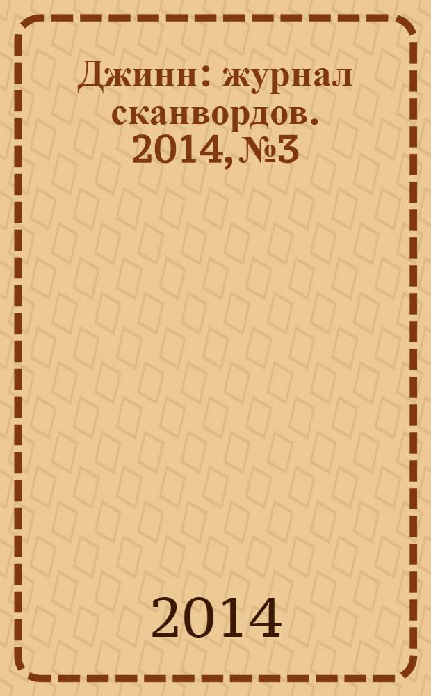 Джинн : журнал сканвордов. 2014, № 3