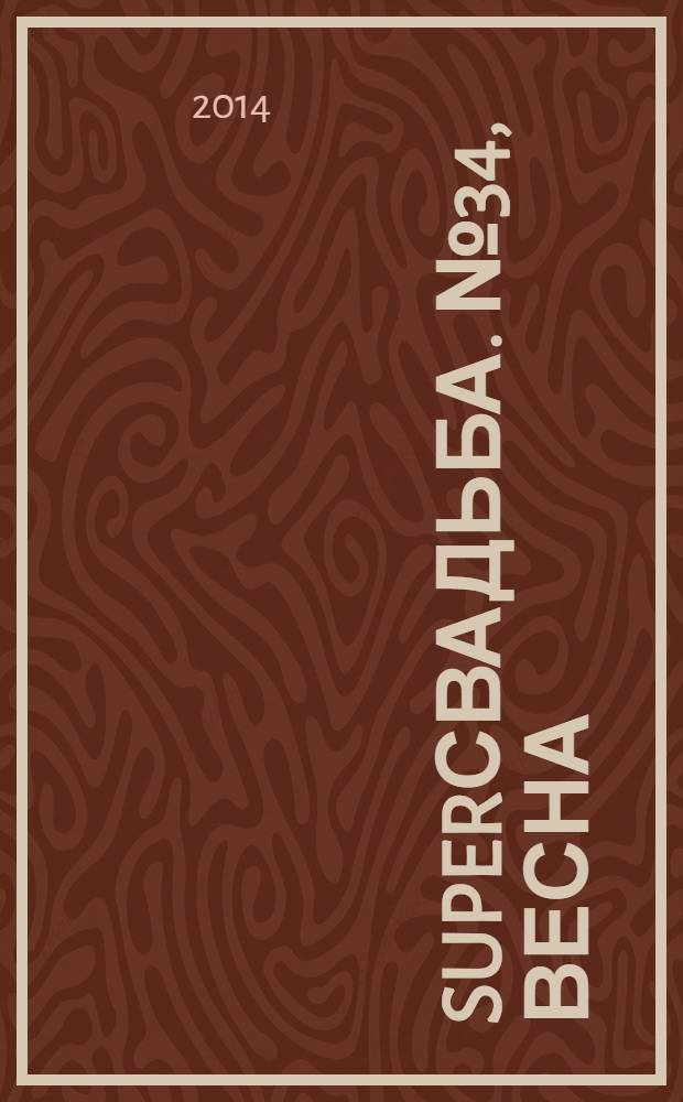 SuperСвадьба. № 34, весна