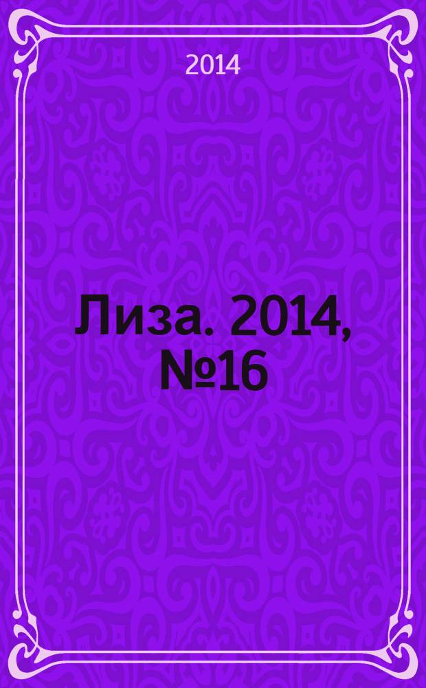 Лиза. 2014, № 16