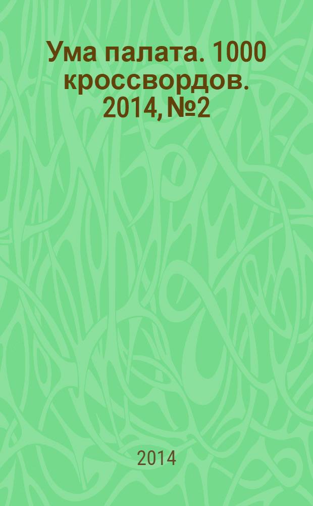 Ума палата. 1000 кроссвордов. 2014, № 2