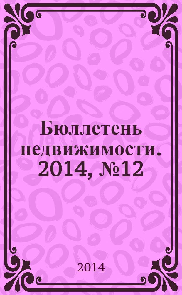 Бюллетень недвижимости. 2014, № 12 (1604), профи