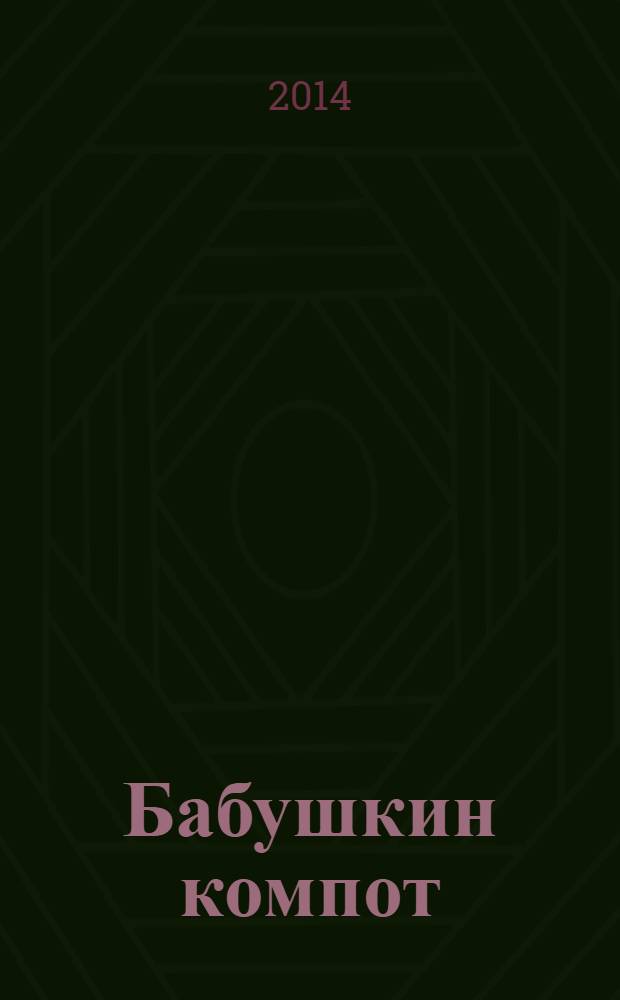 Бабушкин компот : очень толстый сборник сканвордов и рецептов. 2014, № 5