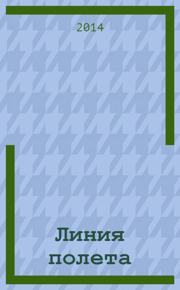 Линия полета : Журн. для авиапассажиров. 2014, апр. (94)