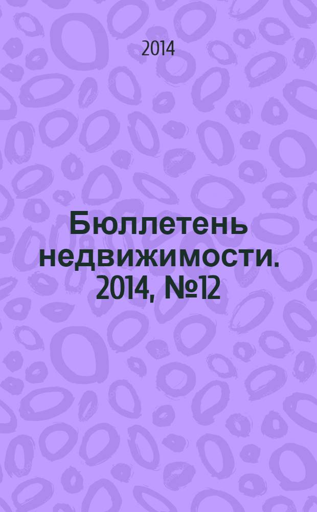Бюллетень недвижимости. 2014, № 12 (1604), ч. 2