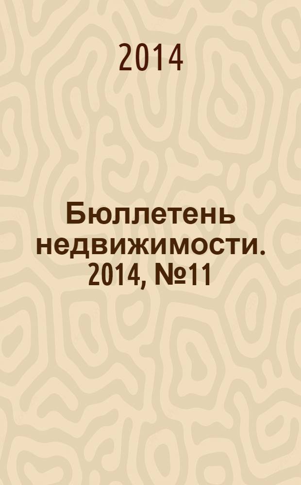 Бюллетень недвижимости. 2014, № 11 (1603), ч. 1