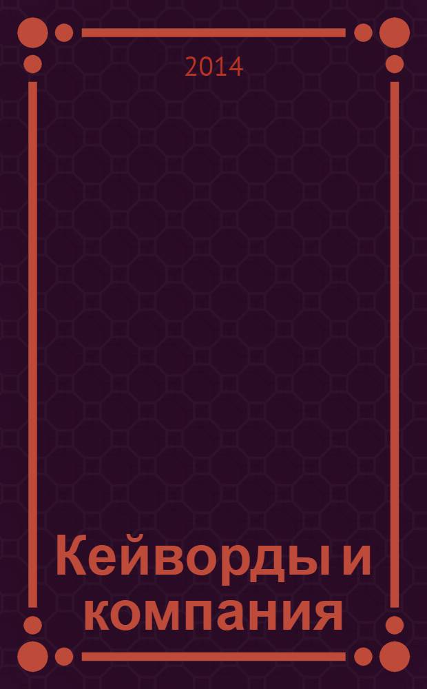Кейворды и компания : 100 страниц каждый месяц. 2014, № 5
