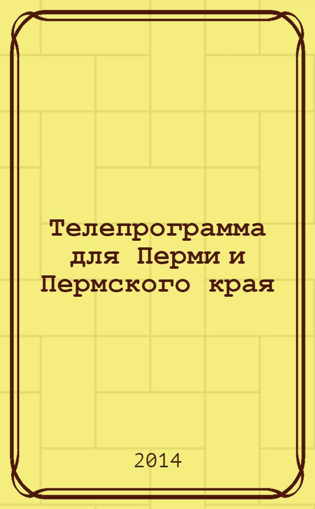 Телепрограмма для Перми и Пермского края : Комсомольская правда. 2014, № 9 (625)