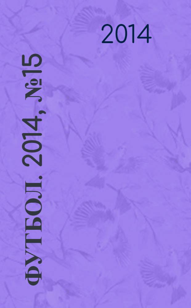 Футбол. 2014, № 15 (514)
