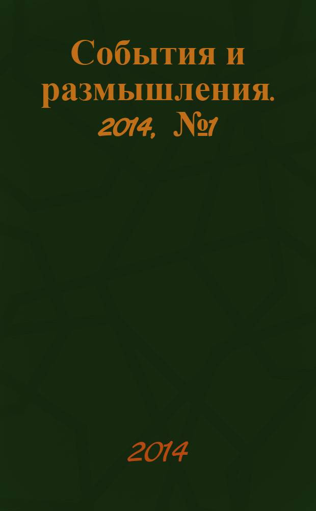События и размышления. 2014, № 1 (58)