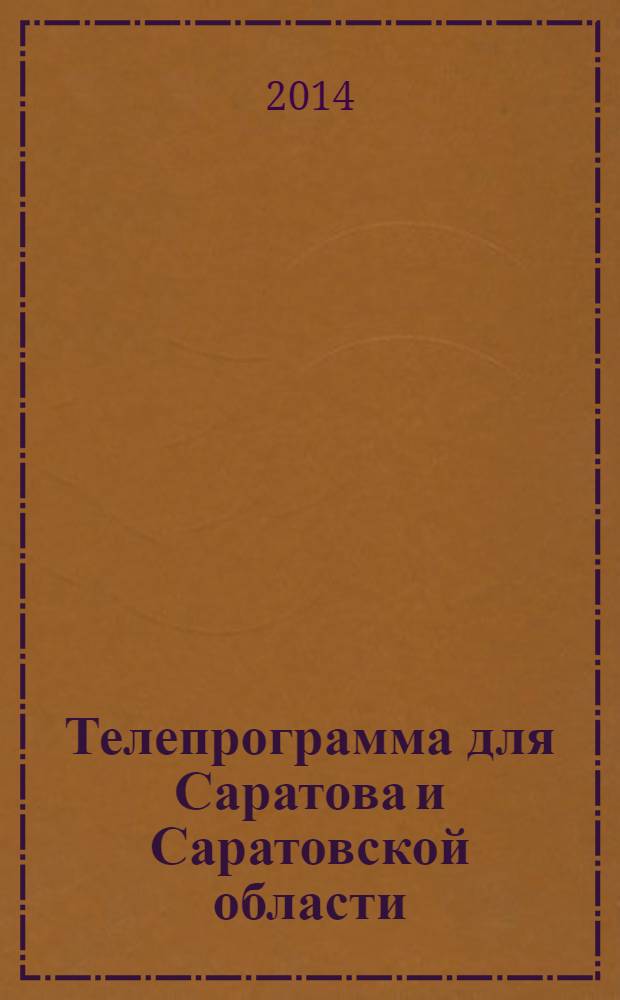 Телепрограмма для Саратова и Саратовской области : Комсомольская правда. 2014, № 11 (627)